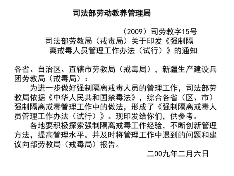 部局强制隔离戒毒人员管理工作办法(试行).pdf_第2页