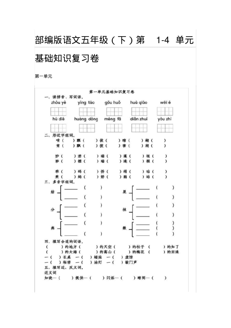 部编版语文五年级(下)第1-4单元基础知识复习卷.pdf_第1页