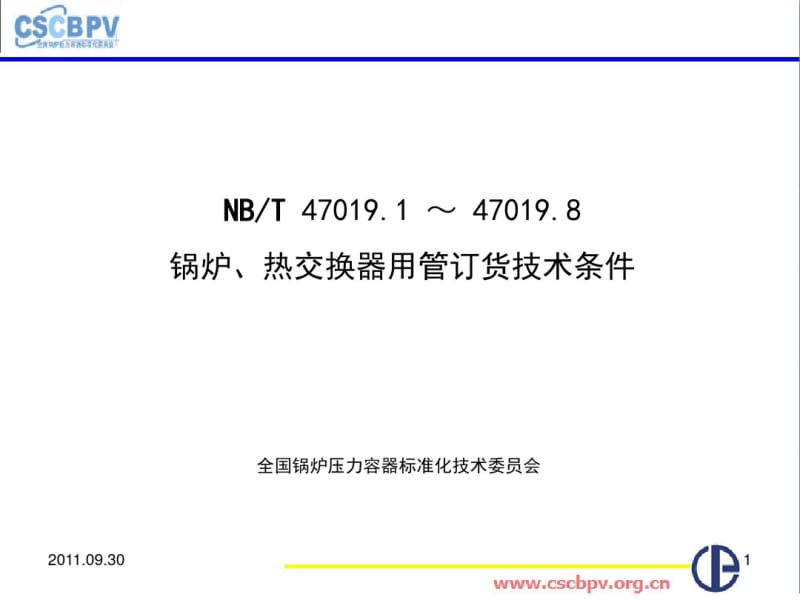 无锡NB／T锅炉热交换器用管订货技术条件讲义.pdf_第1页