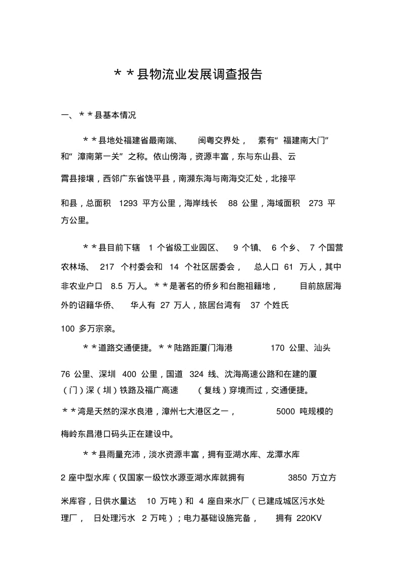 某县物流业发展调研报告资料.pdf_第1页