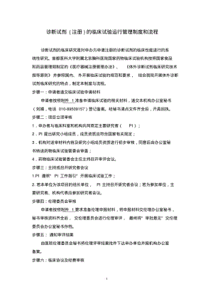 诊断试剂注册的临床试验运行管理制度和流程.pdf