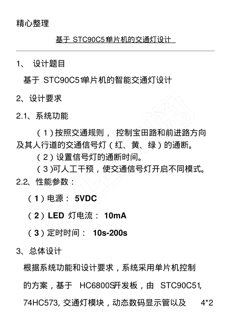 基于STC90C51单片机的智能交通灯设计.pdf_第1页