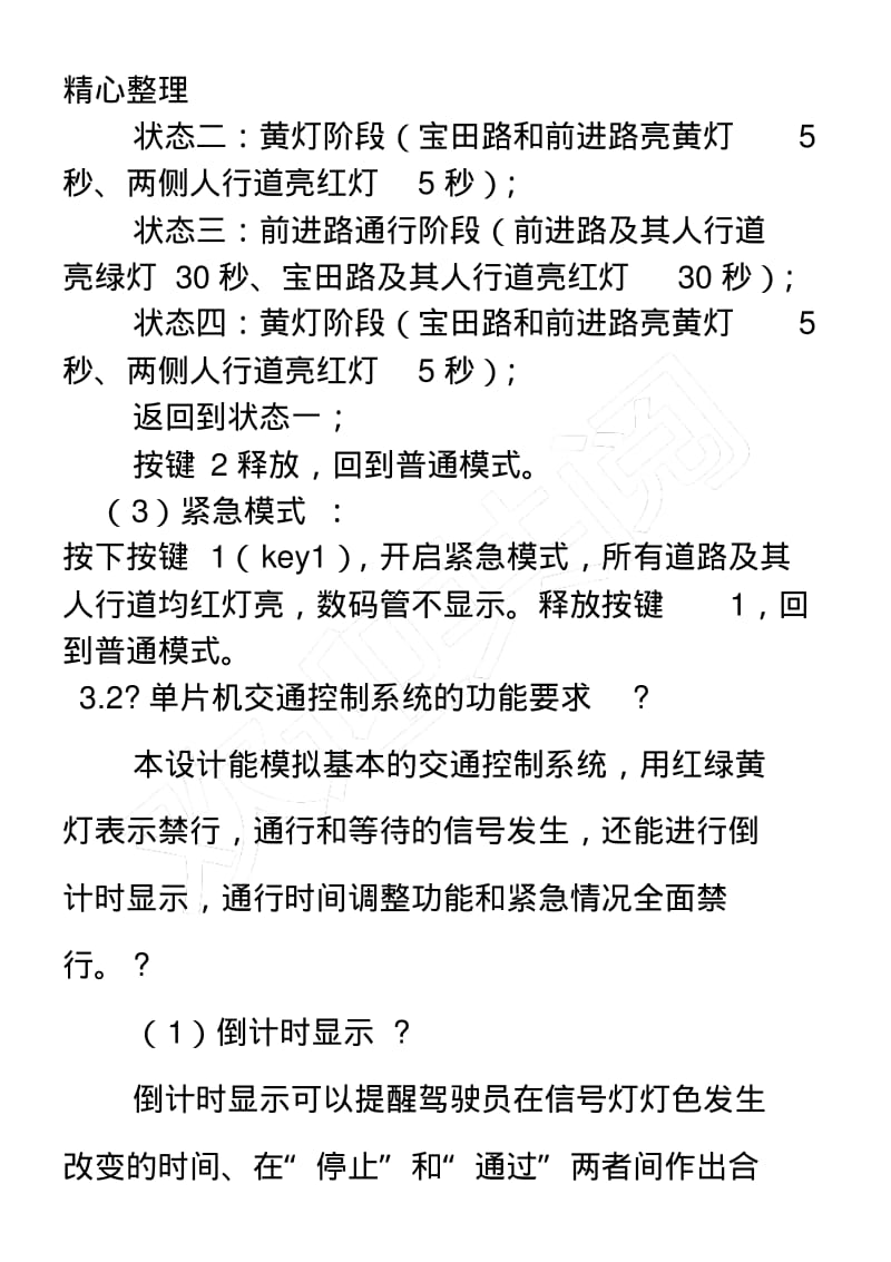 基于STC90C51单片机的智能交通灯设计.pdf_第3页