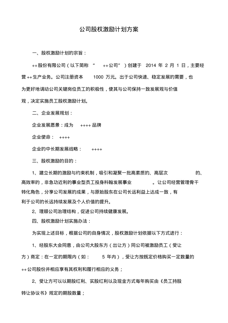 民营股份公司股权(期股)激励方案.pdf_第1页