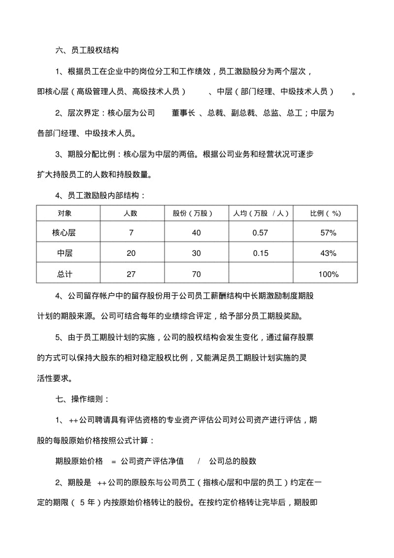 民营股份公司股权(期股)激励方案.pdf_第3页