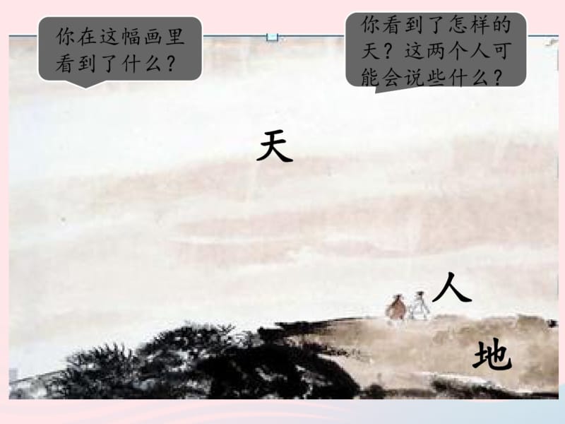 部编人教版2019一年级语文上册识字一1天地人课件1部编版.pdf_第3页