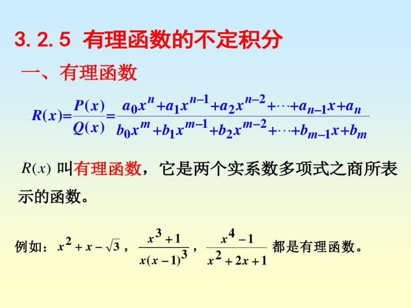 有理函数的不定积分.pdf_第1页