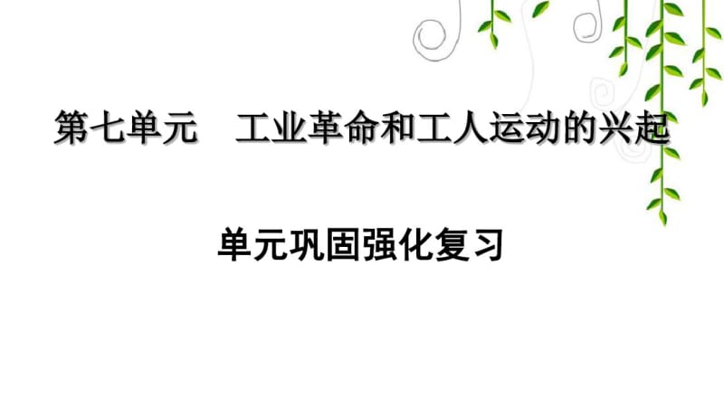 部编9年级上册历史第七单元巩固强化复习.pdf_第1页