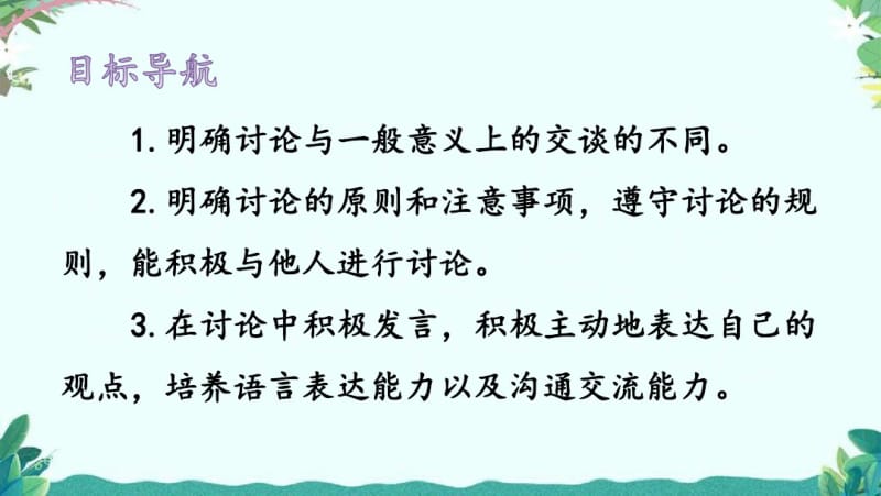 部编9年级上册语文口语交际讨论.pdf_第2页