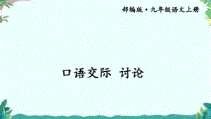 部编9年级上册语文口语交际讨论.pdf