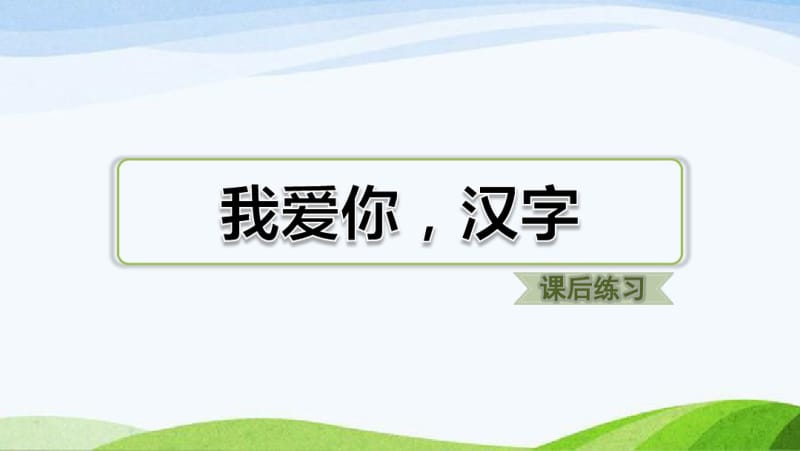 部编版五年级下册语文我爱你,汉字(课后练习).pdf_第1页