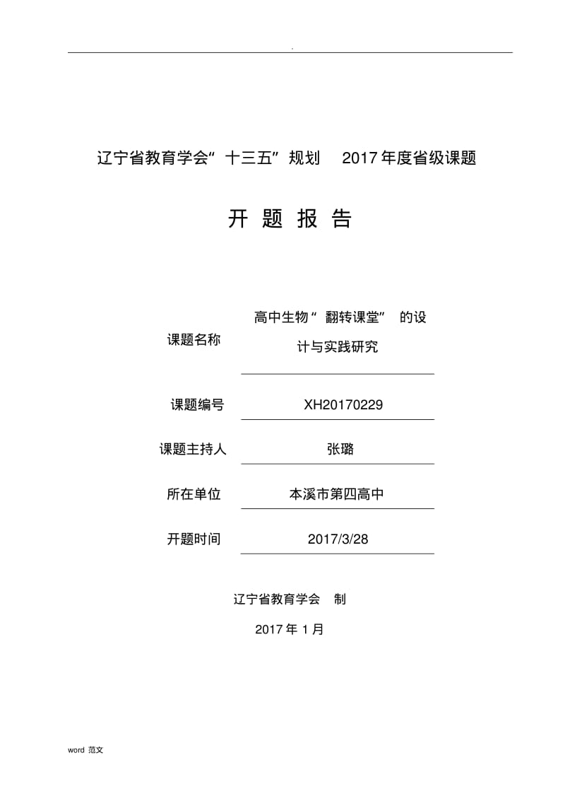 省级课题开题报告.pdf_第1页