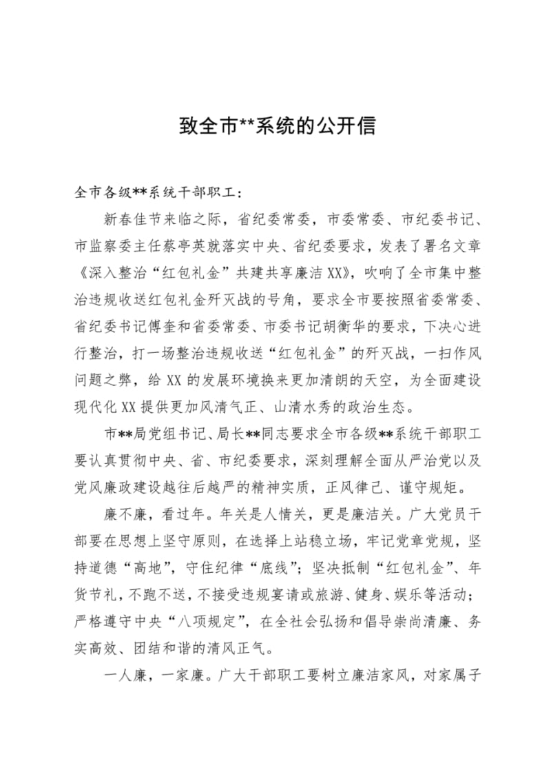 致全市某系统廉洁过节的公开信.pdf_第1页