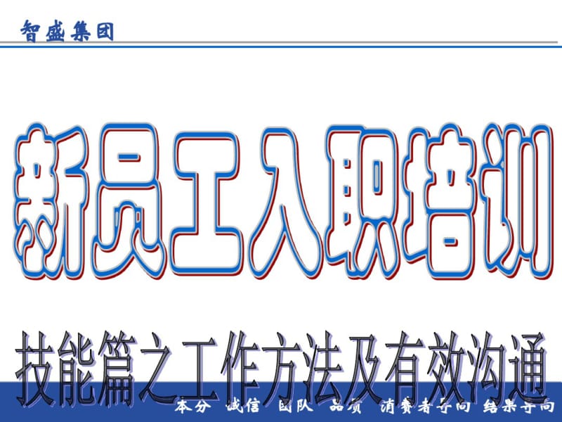 新员工入职培训课件之技能篇.pdf_第1页