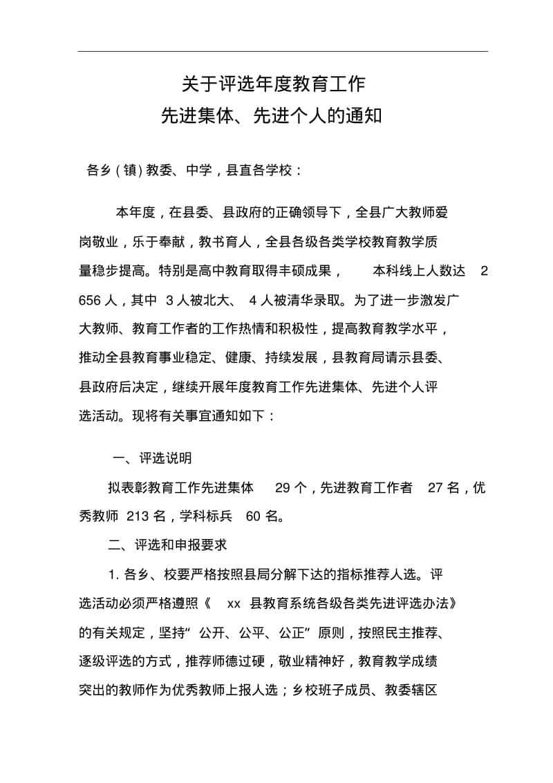 县优秀教师评选办法.pdf_第1页