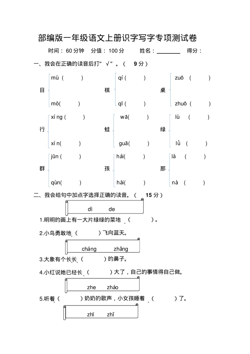 部编版一年级语文上册识字写字专项测试卷(附答案).pdf_第1页