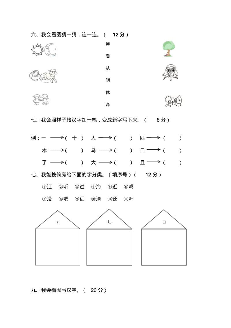 部编版一年级语文上册识字写字专项测试卷(附答案).pdf_第3页