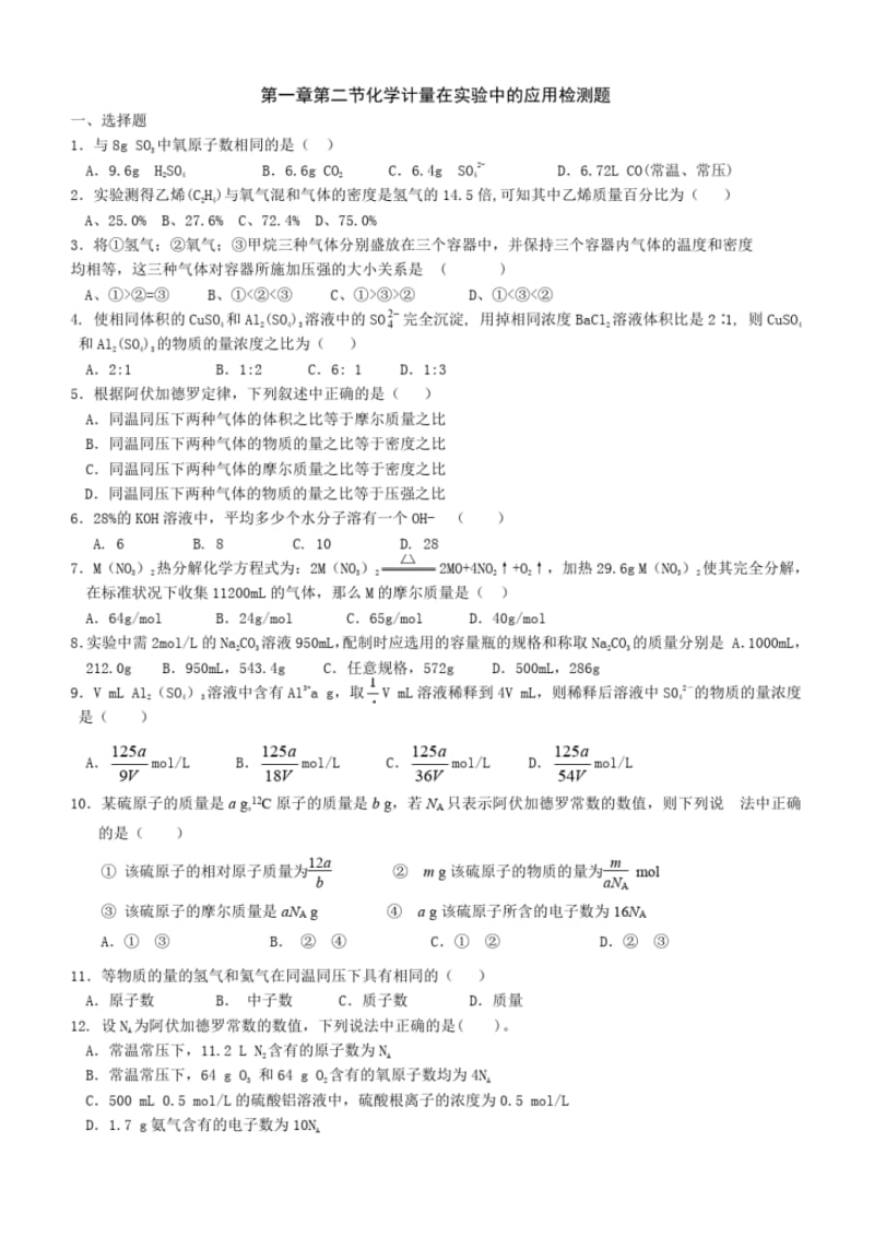 最新人教版高中化学必修一练习：第一章第二节检测卷.pdf_第1页