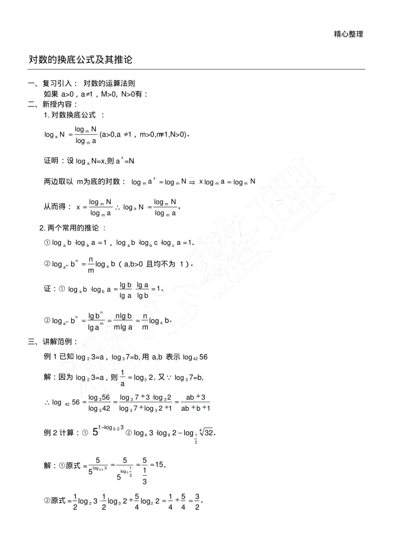 对数的换底公式及其推论(含参考答案).pdf_第1页