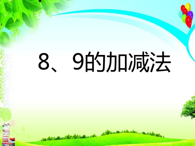 最新人教版数学一年级上册《8、9的加减法》.pdf_第1页