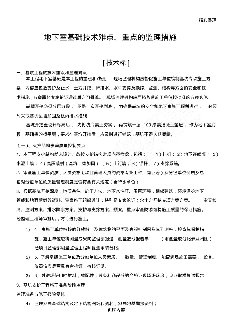 地下室基础技术难点、重点的监理措施.pdf_第1页