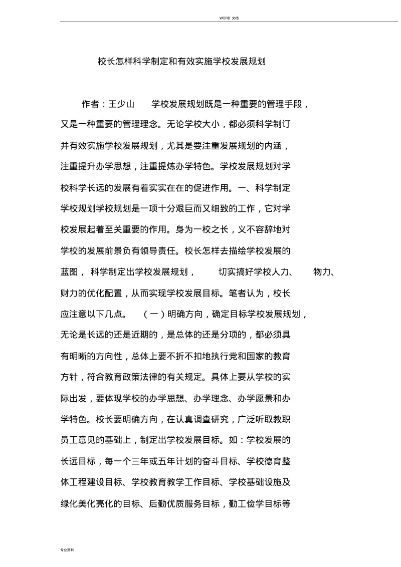 校长怎样科学制定和有效实施学校发展规划.pdf_第1页