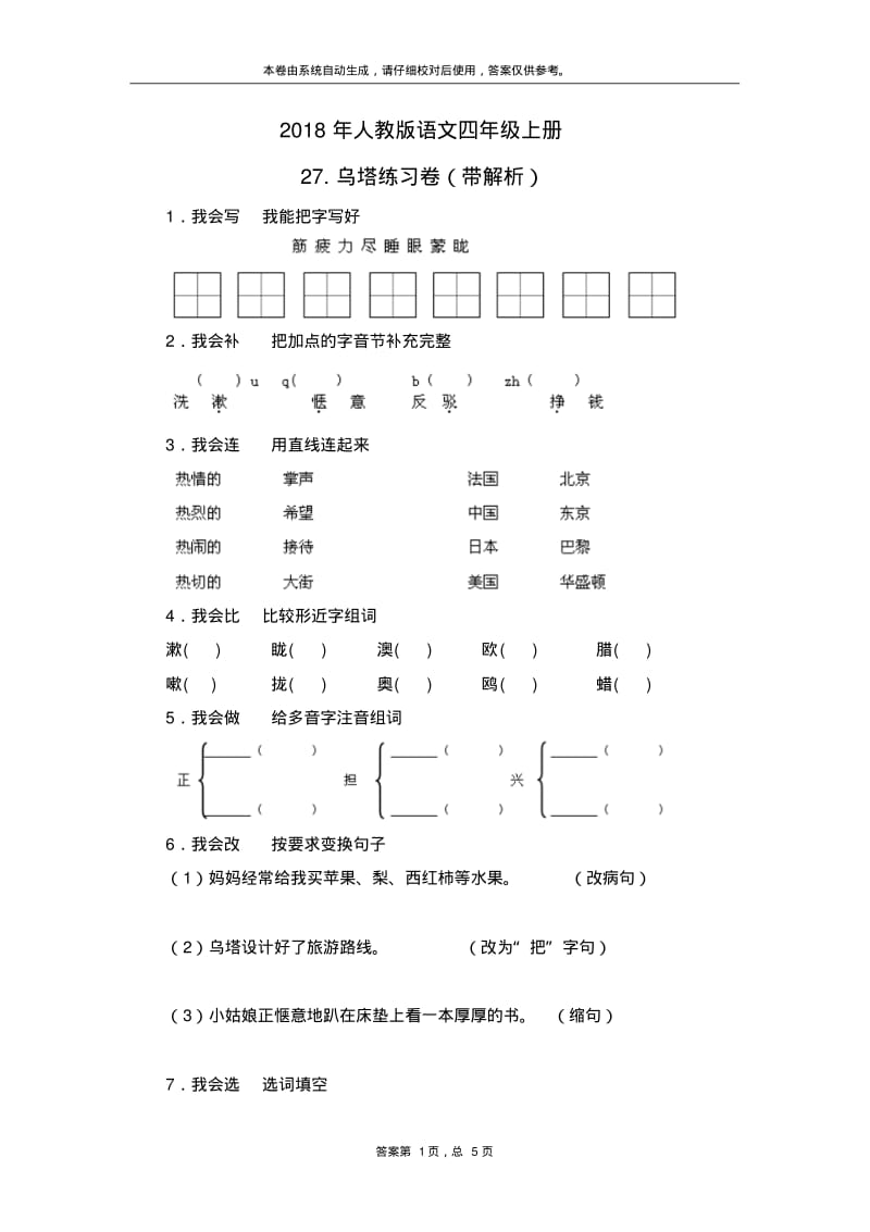 人教新课标版四年级上语文一课一练-27.乌塔.pdf_第1页