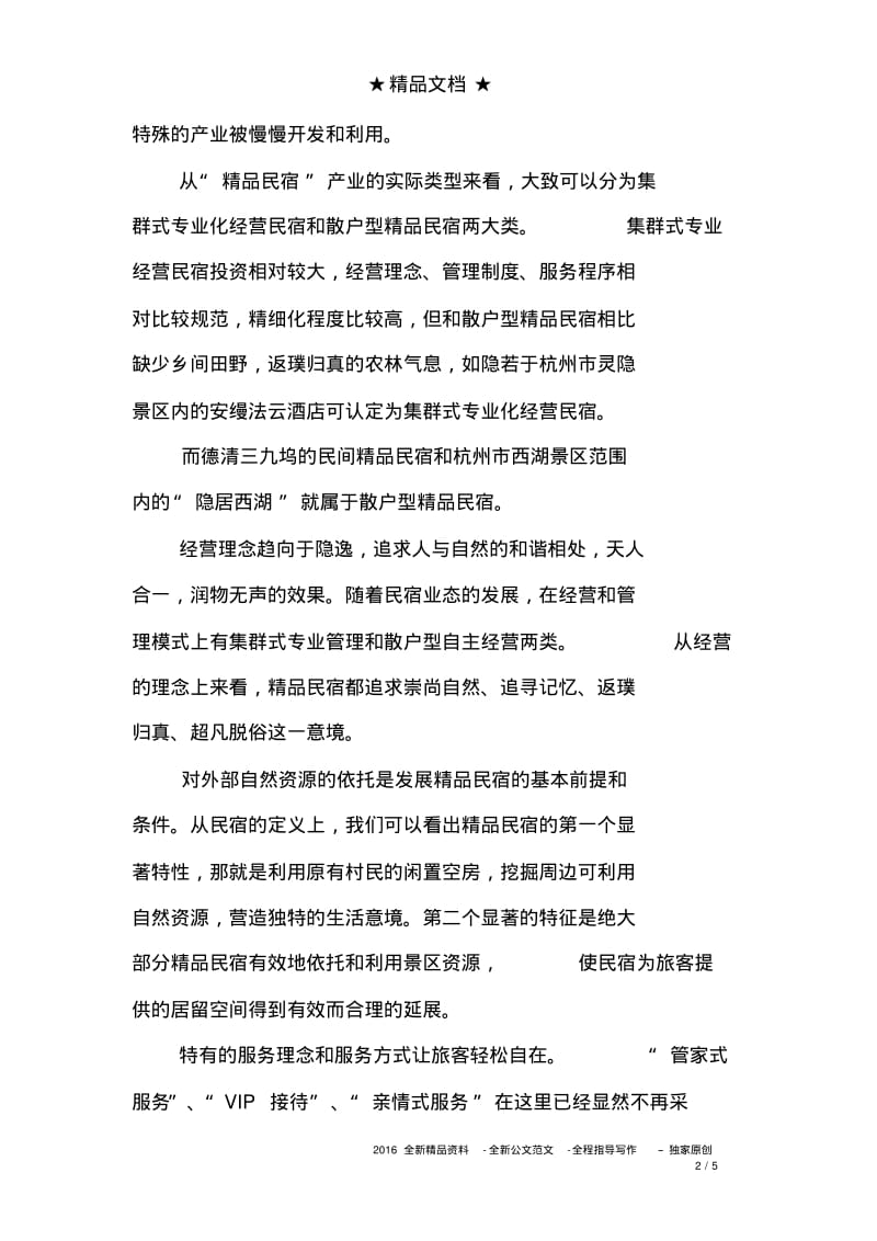 民宿投资计划书.pdf_第2页