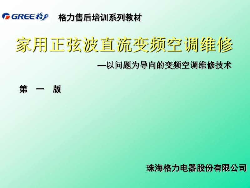 格力变频空调售后技术培训资料.pdf_第1页