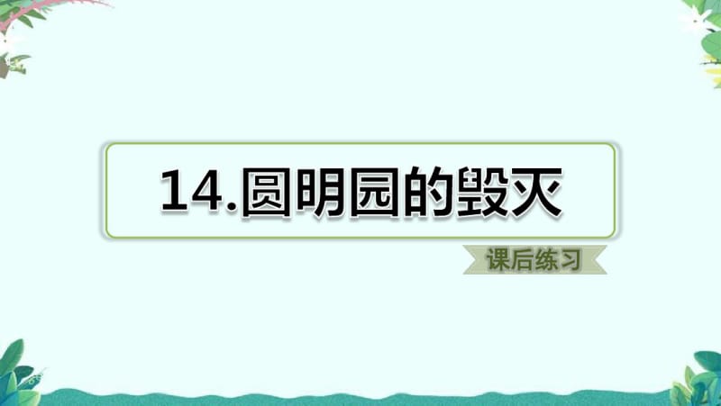 部编4年级上册14.圆明园的毁灭(课后练习).pdf_第1页