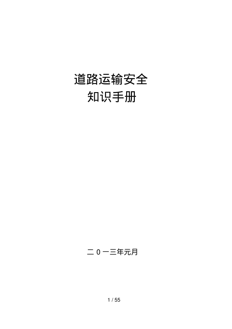 道路运输安全知识手册.pdf_第1页