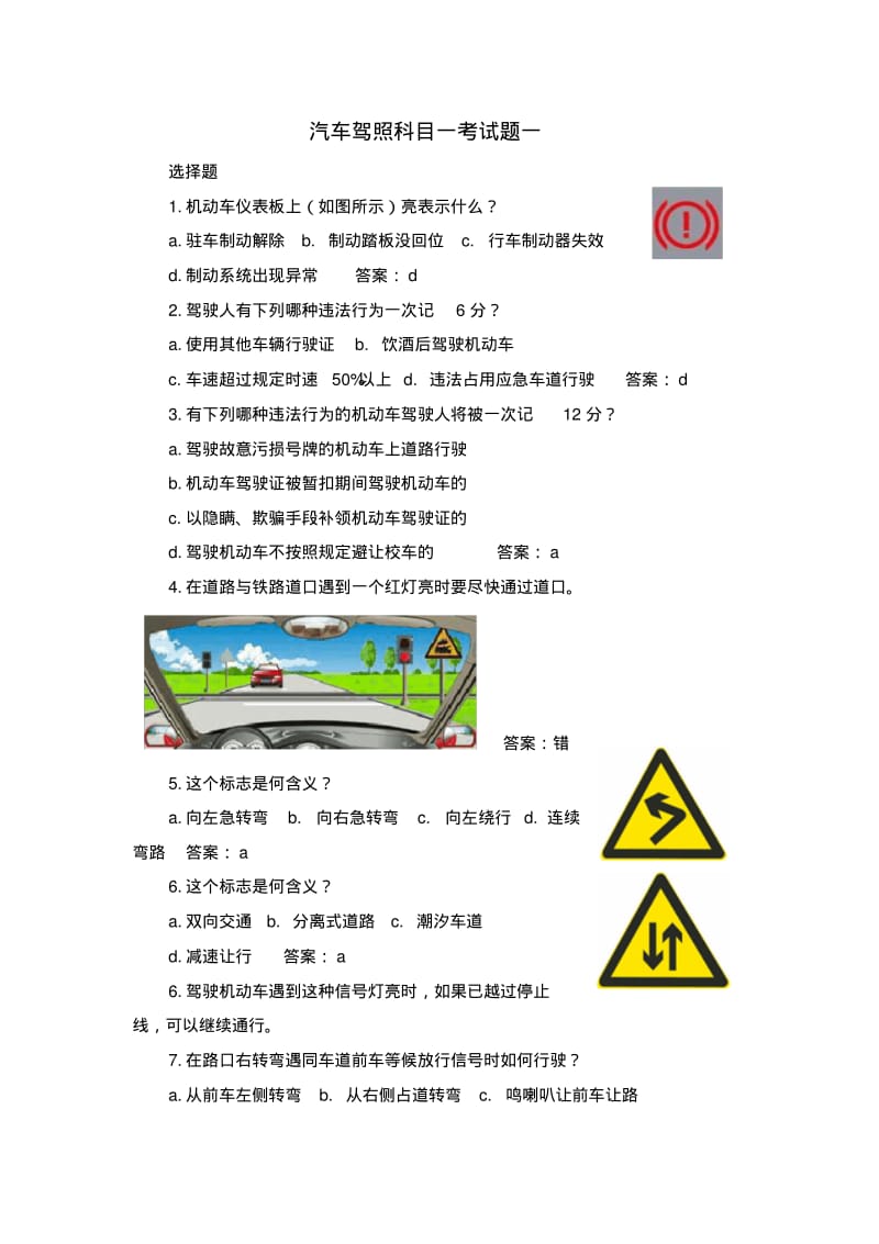 汽车驾照科目一考试题一.pdf_第1页