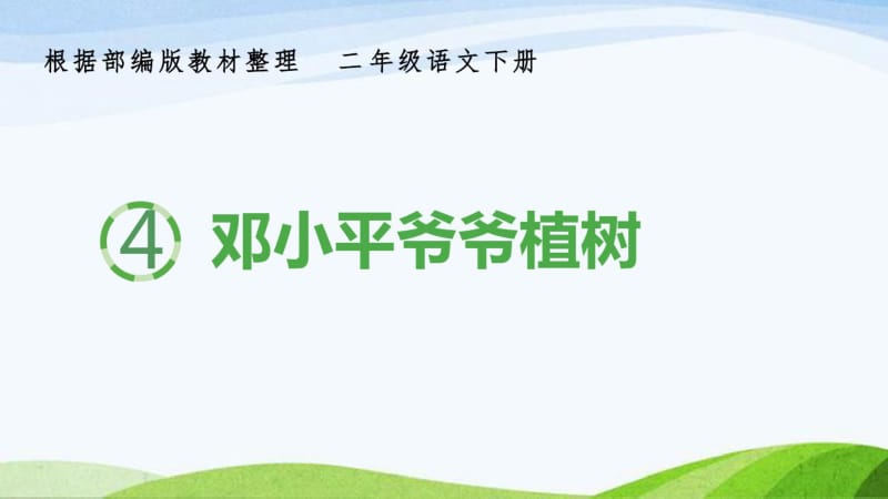 部编二下语文(生字课件)4邓小平爷爷植树.pdf_第1页