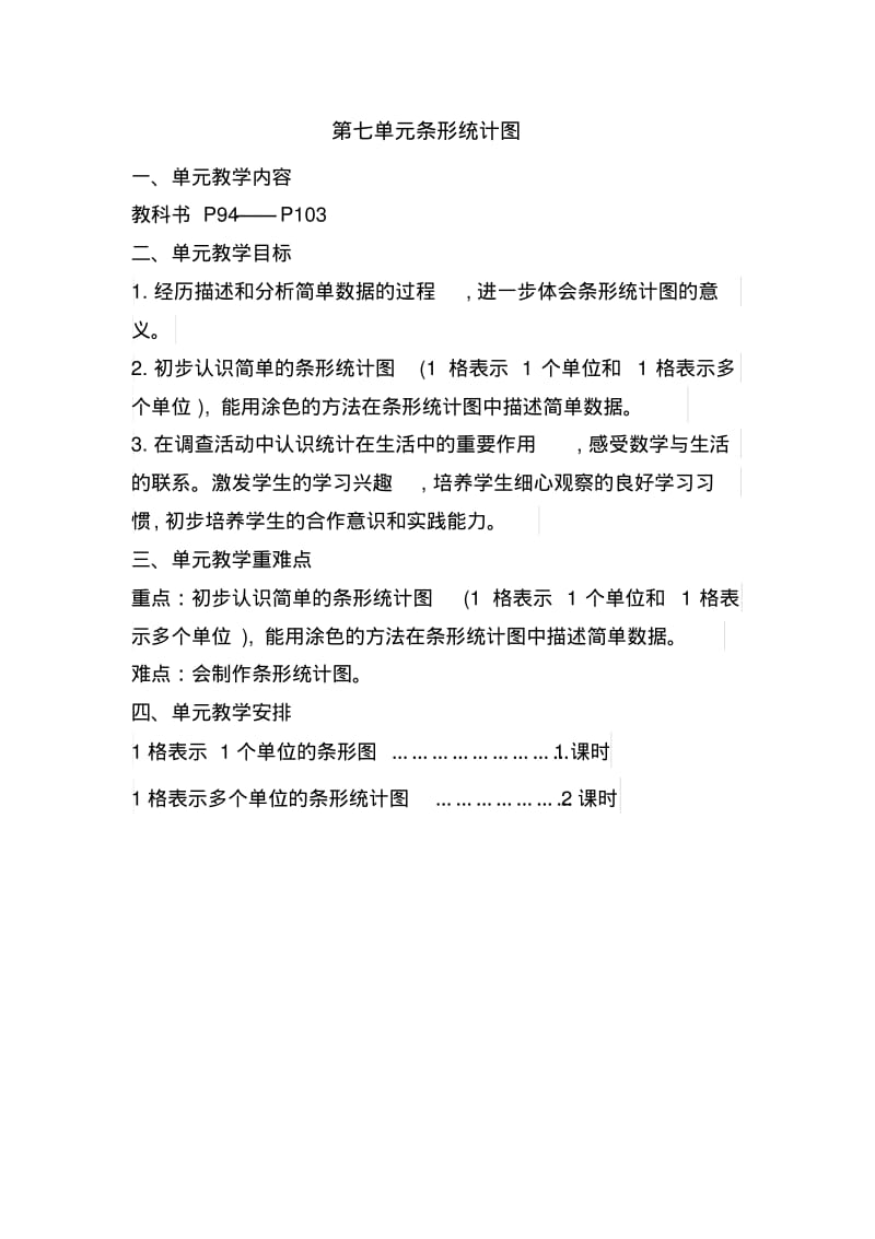 新人教版四年级数学上册第七单元条形统计图表格式教案.pdf_第1页