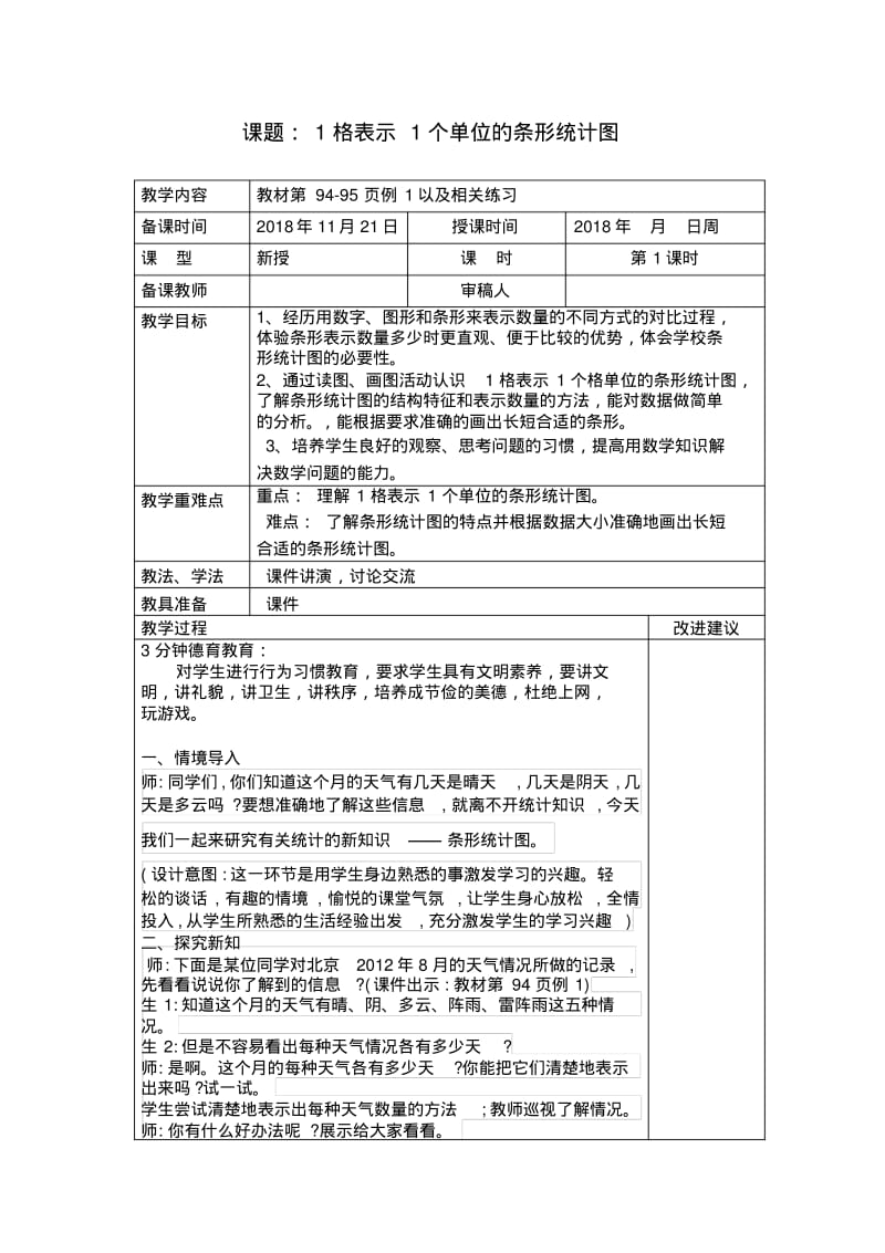 新人教版四年级数学上册第七单元条形统计图表格式教案.pdf_第2页