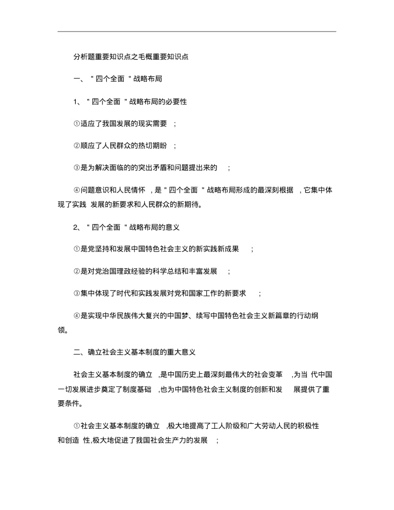 考研政治分析题重要知识点之毛概..pdf_第1页