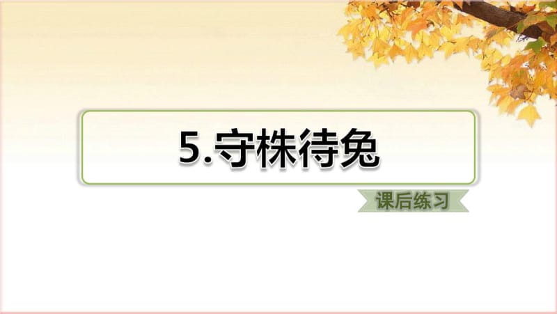 部编三年级下册语文5.守株待兔(课后练习).pdf_第1页