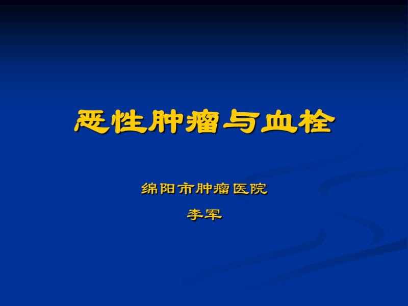 李军恶性肿瘤与血栓.pdf_第1页