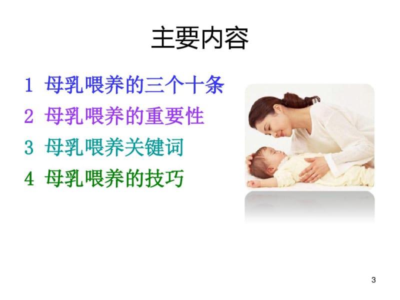 母乳喂养岗前培训课件.pdf_第3页