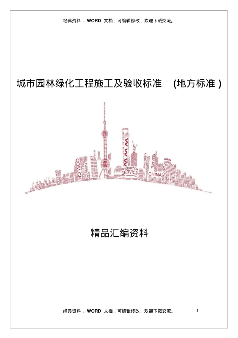 城市园林绿化-工程施工及验收标准(地方标准)32页.pdf_第1页