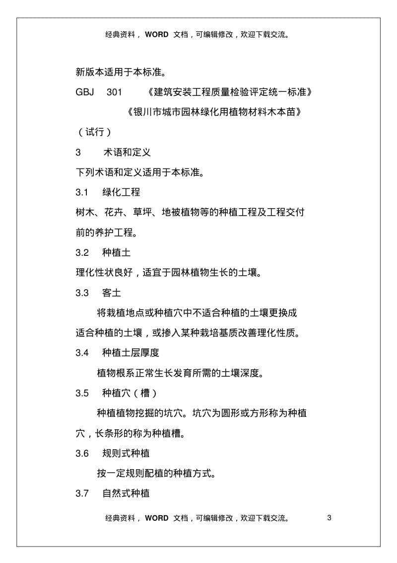 城市园林绿化-工程施工及验收标准(地方标准)32页.pdf_第3页