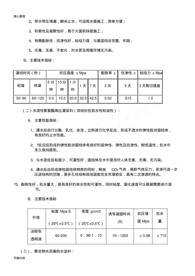 地下室负二层底板补漏堵漏建筑施工办法范例.pdf_第2页