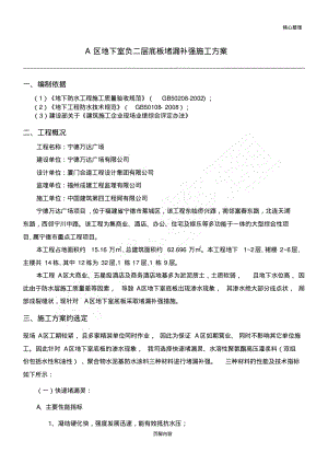 地下室负二层底板补漏堵漏建筑施工办法范例.pdf