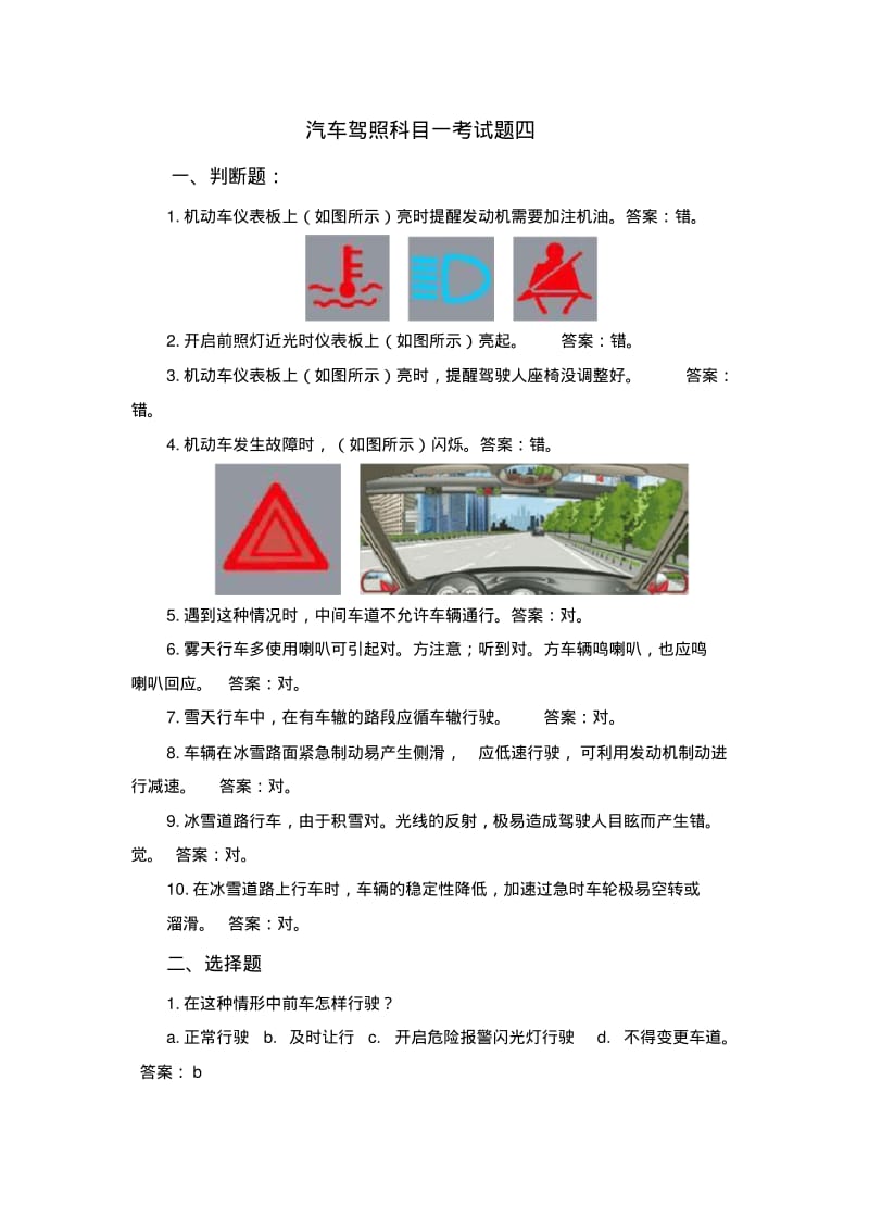 汽车驾照科目一考试题四.pdf_第1页