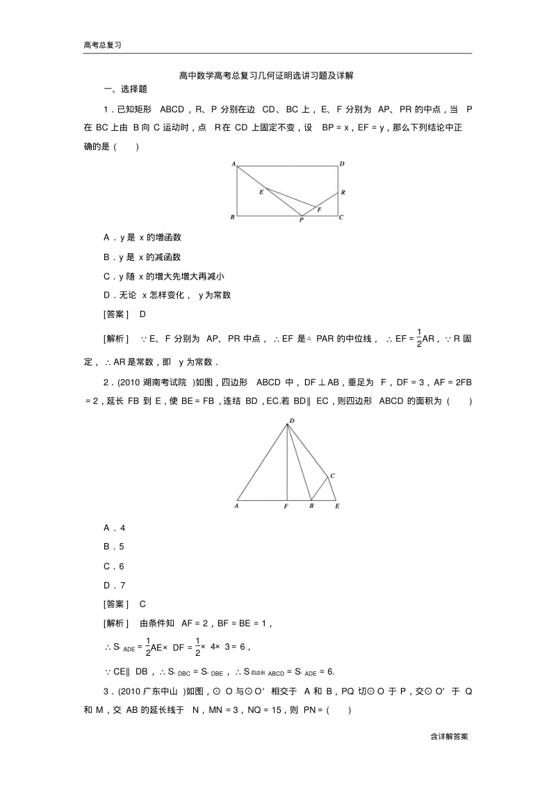 高中数学高考总复习几何证明选讲习题及详解.pdf_第1页