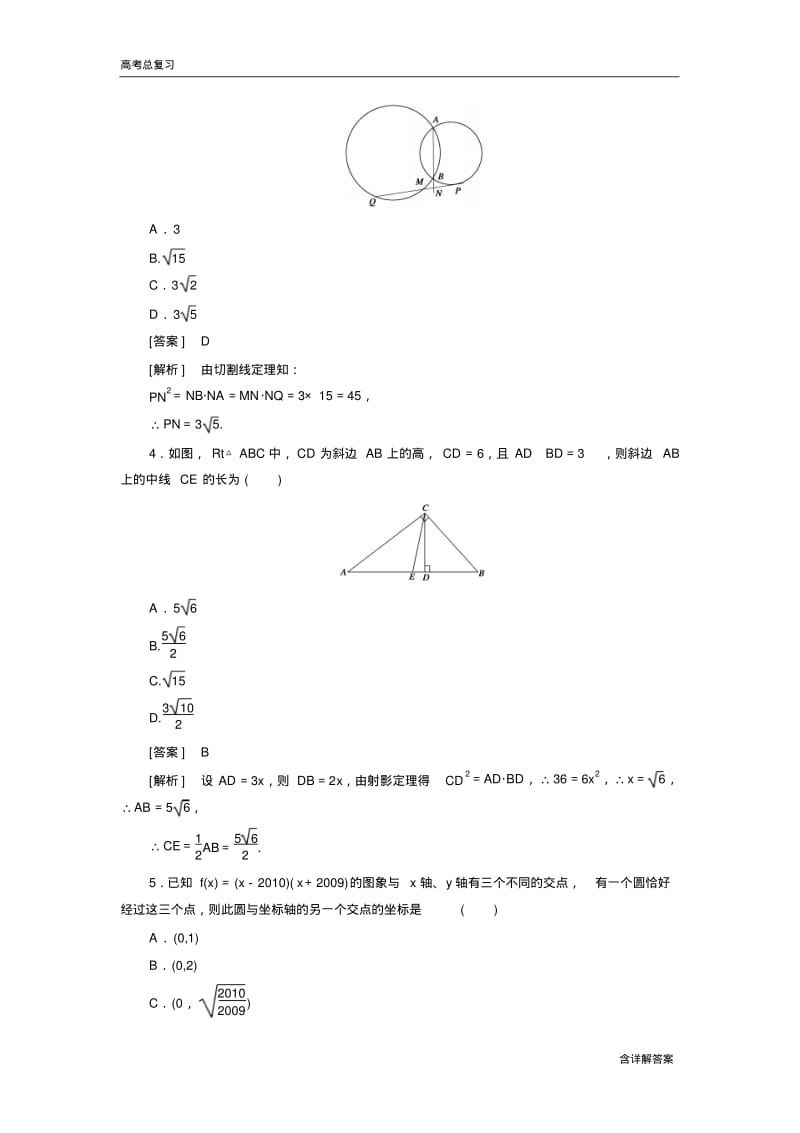 高中数学高考总复习几何证明选讲习题及详解.pdf_第2页