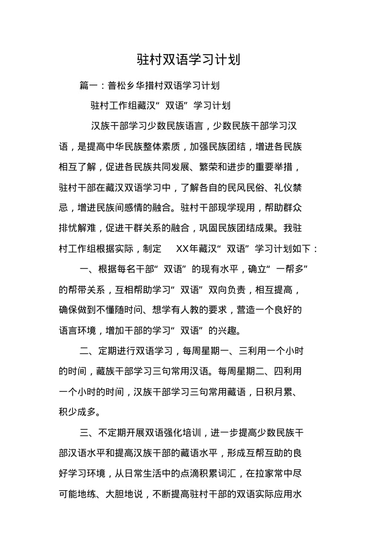 驻村双语学习计划.pdf_第1页