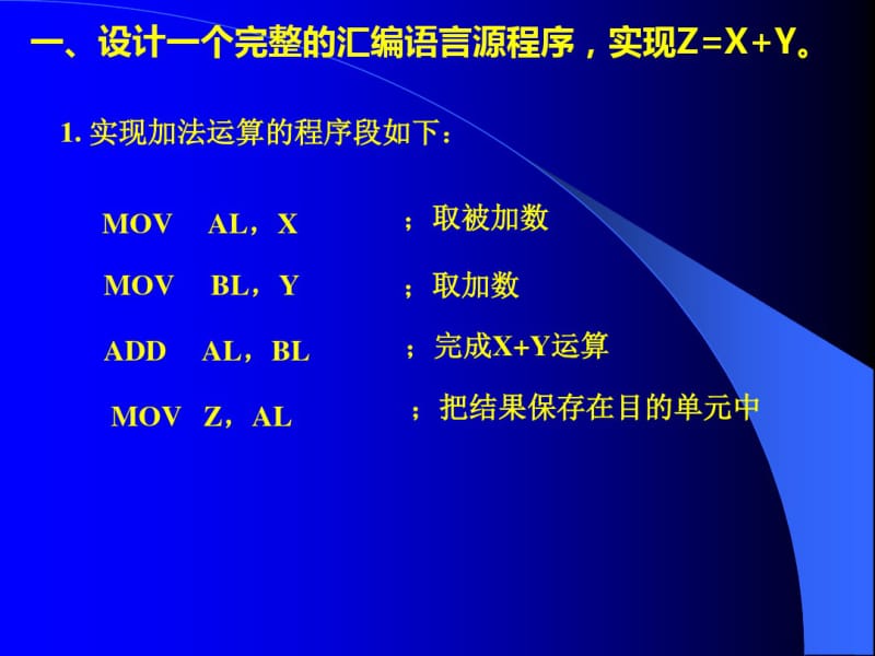 设计一个完整的汇编语言源程序..pdf_第1页