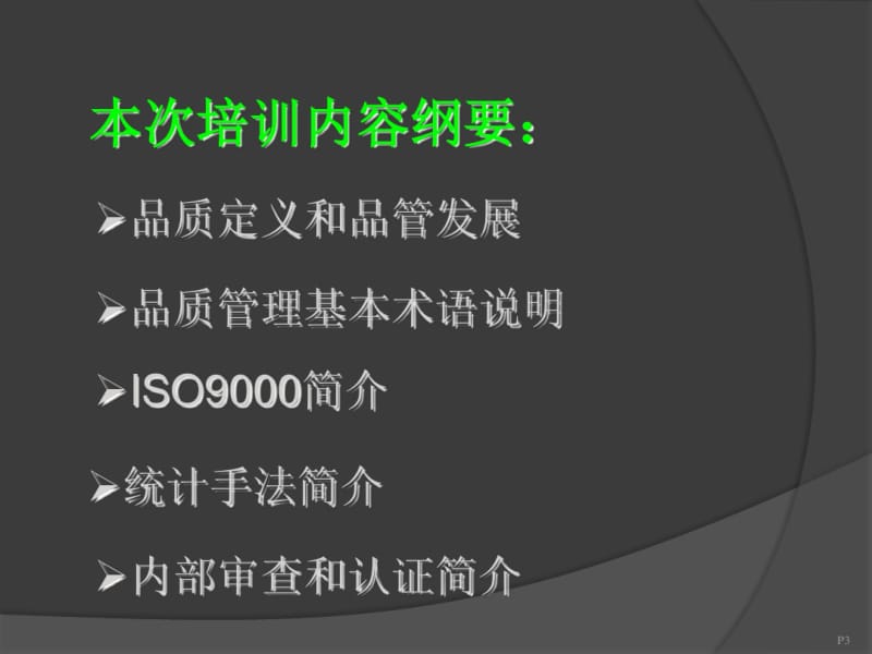 新进员工品质管理培训.pdf_第3页