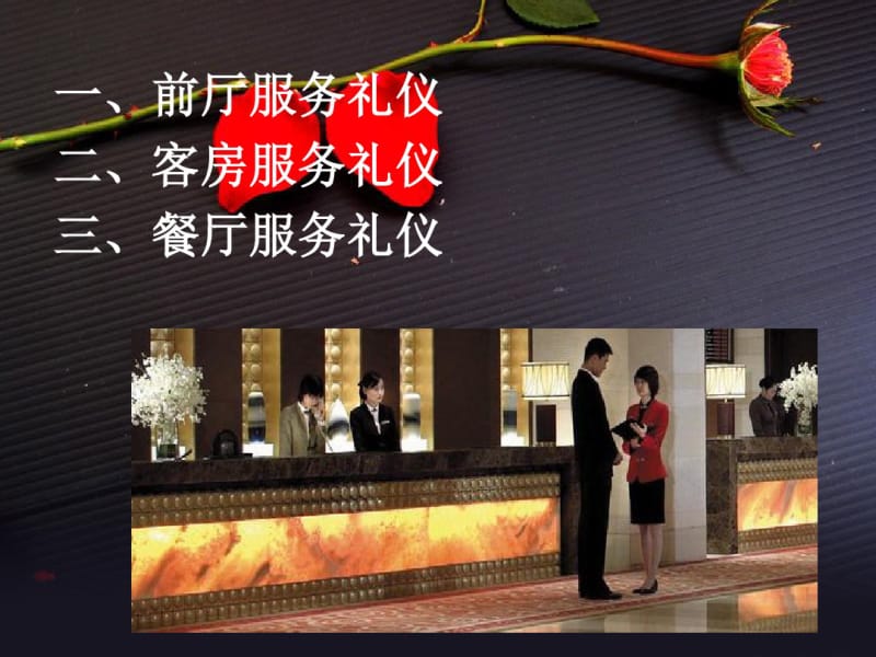 酒店服务礼仪课件前厅.pdf_第2页